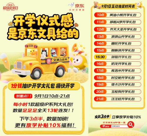 1分钱即可抽IP开学大礼包 京东文具超级品类日9月1日火热开